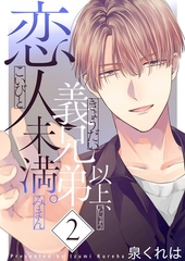 義兄弟以上、恋人未満。【描き下ろしおまけ付き特装版】 2 [シーモアコミックス]