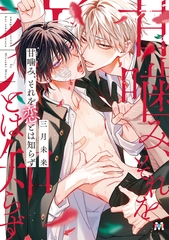 甘噛み、それを恋とは知らず【コミックス版】 [東京漫画社]