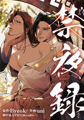 禁夜録 [東京漫画社]