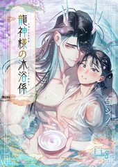 龍神様の沐浴係1 [東京漫画社]