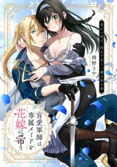 盲愛軍師は専属メイドを花嫁に希う　重たい愛で、奥まで貫く一途な秘め事【電子限定描き下ろしマンガ付】 [CLAPコミックス]