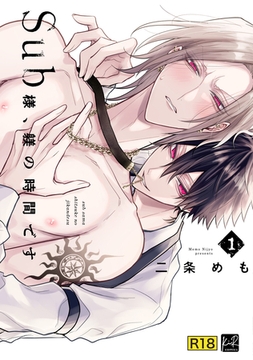 【18禁版】Sub様、躾の時間です　1【単行本版／電子限定描き下ろしマンガ付】 [CLAPコミックス]
