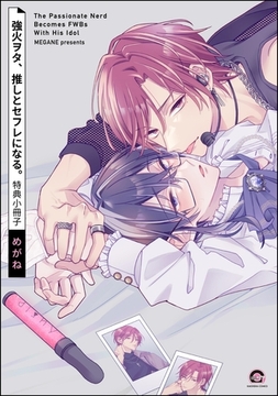 強火ヲタ、推しとセフレになる。特典小冊子 [海王社]