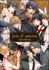 joie d’amour －番外特典集－ [海王社]
