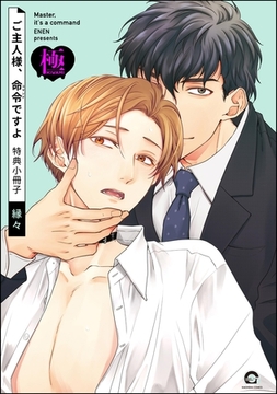 ご主人様、命令ですよ 特典小冊子【極】 [海王社]