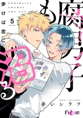 腐男子も歩けば恋に沼る 5 [シーモアコミックス]