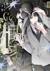 【期間限定　試し読み増量版】制服、深夜2時。 【電子限定特典付き】 [竹書房]