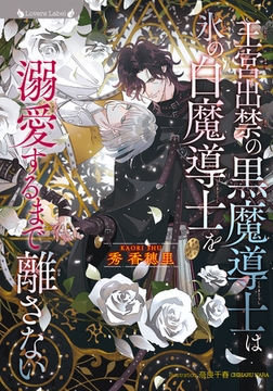 【期間限定　試し読み増量版】王宮出禁の黒魔導士は氷の白魔導士を溺愛するまで離さない [竹書房]