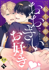 【期間限定　試し読み増量版】転生魔術師はおおきいのがお好き【18禁単話版／四日まぐろ】異世界でXLサイズの王子と極上溺愛エッチBLアンソロジー（３） [ライブコミックス]