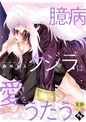 【期間限定　試し読み増量版】臆病クジラは愛をうたう【18禁単話版／藤咲もえ】異世界でXLサイズの王子と極上溺愛エッチBLアンソロジー（５） [ライブコミックス]