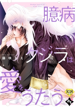 【期間限定　試し読み増量版】臆病クジラは愛をうたう【18禁単話版／藤咲もえ】異世界でXLサイズの王子と極上溺愛エッチBLアンソロジー（５） [ライブコミックス]