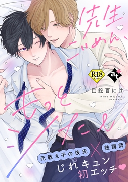 【期間限定　試し読み増量版】先生ごめん、もっとシたい【18禁単話版／巳蛇百にけ】ダウナー系上司と絶倫部下のあまあまエッチBL② [ライブコミックス]