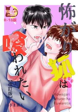 怖がり狐は喰われたい【改訂版・R18版】 [コンパス]