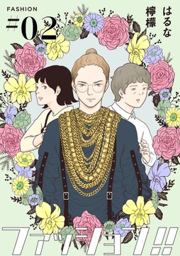 【期間限定　無料お試し版】ファッション！！【単話】2 [シュークリーム]