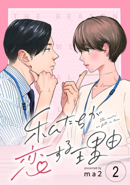 【期間限定　無料お試し版】私たちが恋する理由【単話】Reason.2 [シュークリーム]