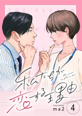 【期間限定　無料お試し版】私たちが恋する理由【単話】Reason.4 [シュークリーム]