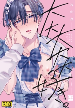 【期間限定　試し読み増量版】【18禁版】大大大大大好きな君に抱かれたいから。【単行本版／電子限定描き下ろしマンガ付】 [CLAPコミックス]