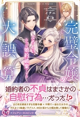 完璧令嬢の大誤算　よろしい、ならば婚約破棄ですわ【特典SS付】【イラスト付】【電子限定描き下ろしイラスト＆著者直筆コメント入り】 [ジュリアンパブリッシング]