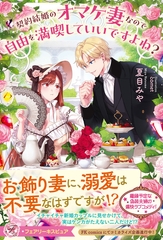 契約結婚のオマケ妻なので自由を満喫していいですよね？【特典SS付】【イラスト付】 [ジュリアンパブリッシング]