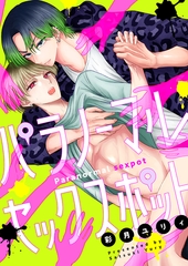 パラノーマルセックスポット(5) [forcs]