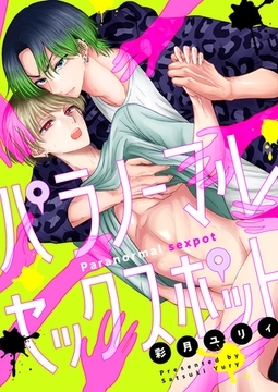 パラノーマルセックスポット(5) [forcs]