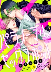 パラノーマルセックスポット【R18版】(5) [forcs]