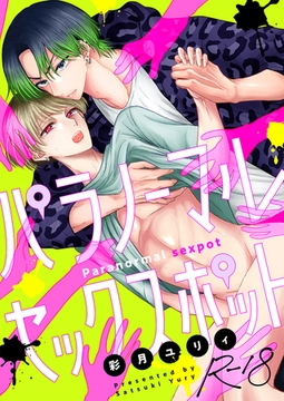 パラノーマルセックスポット【R18版】(5) [forcs]