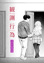 観測行為 [ワニマガジン社]