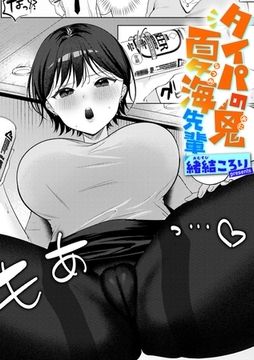 タイパの鬼 夏海先輩 [ワニマガジン社]