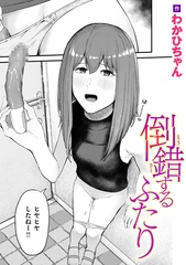 倒錯するふたり [ワニマガジン社]