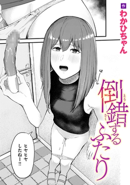 倒錯するふたり [ワニマガジン社]