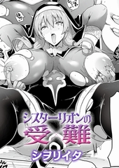 シスターリオンの受難 [ジーオーティー]