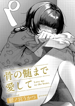 骨の髄まで愛して [ジーオーティー]