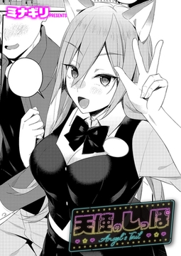 天使のしっぽ [ジーオーティー]