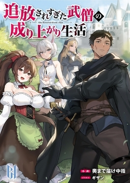 【無料お試し版】追放されすぎた武僧の成り上がり生活 [キルタイムコミュニケーション]