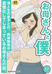 お母さんと僕(17)～浪人生の息子との、肉体関係が習慣化してしまっているお母さんの話。～【18禁】