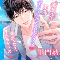 〈共通特典付き〉【溺愛夫との至高のポリネシアンセックス】５days《出演：土門熱》 [Cranberry]