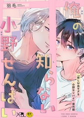 俺の知らない小野せんぱい【電子限定・18禁】 [リブレ]