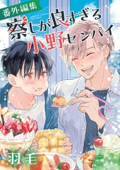 察しが良すぎる小野センパイ 番外編集 [リブレ]