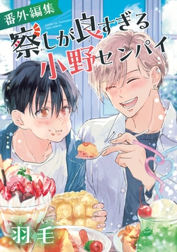 察しが良すぎる小野センパイ 番外編集 [リブレ]