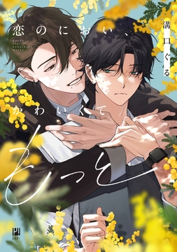 【期間限定　試し読み増量版　閲覧期限2026年2月8日】恋のにおい、かわいくてもっと【電子限定かきおろし付】 [リブレ]