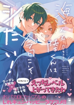 【期間限定　試し読み増量版　閲覧期限2026年2月8日】海くんと陸くんは今日こそシたい！【電子限定かきおろし付】 [リブレ]