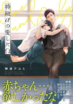 【期間限定　試し読み増量版　閲覧期限2026年2月8日】特級αの愛したΩ【電子限定かきおろし付】 [リブレ]