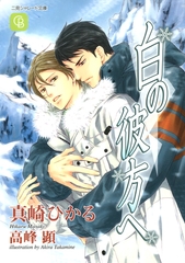 白の彼方へ [二見書房]