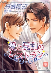 愛と混乱のレストラン [二見書房]