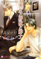 美女と野獣と紳士～愛と混乱のレストラン２～ [二見書房]