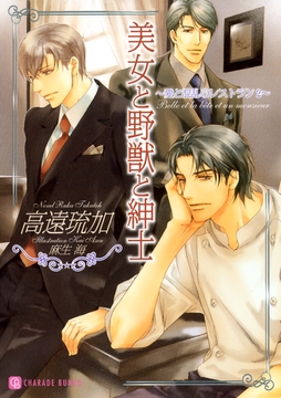 美女と野獣と紳士～愛と混乱のレストラン２～ [二見書房]