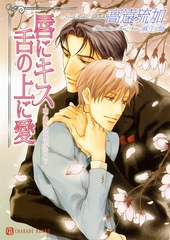 唇にキス　舌の上に愛～愛と混乱のレストラン３～ [二見書房]