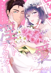 ヤバ愛（あい）淫ストラクター Episode.12《Pinkcherie》 [CLAPコミックス]