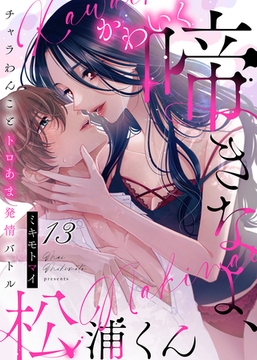 かわいく啼きなよ、松浦くん～チャラわんことトロあま発情バトル～(13) [ライブコミックス]